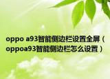 oppo a93智能側(cè)邊欄設(shè)置全屏（oppoa93智能側(cè)邊欄怎么設(shè)置）