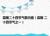 霜降二十四節(jié)氣歌內(nèi)容（霜降 二十四節(jié)氣之一）