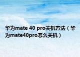 華為mate 40 pro關(guān)機(jī)方法（華為mate40pro怎么關(guān)機(jī)）