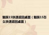 魅族15快速返回桌面（魅族15怎么快速返回桌面）