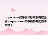 oppo reno靈感版和標(biāo)準(zhǔn)版有啥區(qū)別（oppo reno靈感版參數(shù)配置怎么樣）