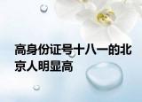 高身份證號(hào)十八一的北京人明顯高