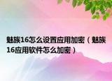 魅族16怎么設置應用加密（魅族16應用軟件怎么加密）
