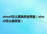 vivos9怎么更換系統(tǒng)界面（vivos9怎么換系統(tǒng)）