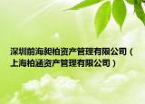 深圳前海昶柏資產(chǎn)管理有限公司（上海柏涵資產(chǎn)管理有限公司）