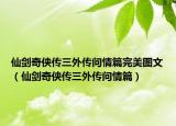 仙劍奇?zhèn)b傳三外傳問情篇完美圖文（仙劍奇?zhèn)b傳三外傳問情篇）