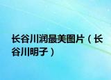 長(zhǎng)谷川潤(rùn)最美圖片（長(zhǎng)谷川明子）