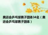 奧運(yùn)會乒乓球男子團(tuán)體34名（奧運(yùn)會乒乓球男子團(tuán)體）