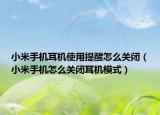 小米手機(jī)耳機(jī)使用提醒怎么關(guān)閉（小米手機(jī)怎么關(guān)閉耳機(jī)模式）