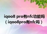 iqoo8 pro有nfc功能嗎（iqoo8pro有nfc嗎）