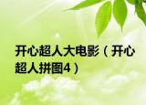 開心超人大電影（開心超人拼圖4）
