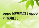 oppo k9充電口（oppok9充電口）