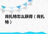 肯扎特怎么獲得（肯扎特）