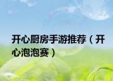 開心廚房手游推薦（開心泡泡賽）