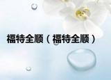 福特全順（福特全順）