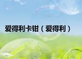 愛得利卡鉗（愛得利）