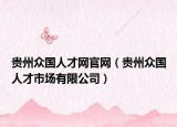 貴州眾國人才網官網（貴州眾國人才市場有限公司）