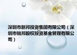 深圳市新邦投資集團有限公司（深圳市銳邦股權(quán)投資基金管理有限公司）