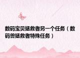 數(shù)碼寶貝拯救者另一個任務(wù)（數(shù)碼獸拯救者特殊任務(wù)）
