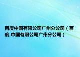 百度中國有限公司廣州分公司（百度 中國有限公司廣州分公司）