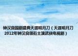 鐘漢良國劇盛典天涯明月刀（天涯明月刀 2012年鐘漢良領(lǐng)銜主演武俠電視?。? /></span></a>
                        <h2><a  title=