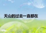 天山的過去一直都在