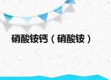 硝酸銨鈣（硝酸銨）
