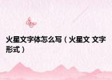 火星文字體怎么寫（火星文 文字形式）
