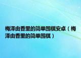 梅澤由香里的簡(jiǎn)單圍棋安卓（梅澤由香里的簡(jiǎn)單圍棋）