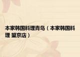 本家韓國(guó)料理青島（本家韓國(guó)料理 望京店）