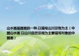 山水畫是國畫的一種,以描繪山川景物為主（中國山水畫 以山川自然景觀為主要描寫對象的中國畫）