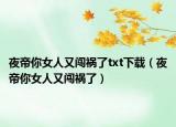 夜帝你女人又闖禍了txt下載（夜帝你女人又闖禍了）