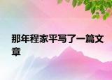那年程家平寫了一篇文章