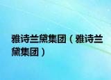 雅詩蘭黛集團(tuán)（雅詩蘭黛集團(tuán)）