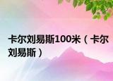 卡爾劉易斯100米（卡爾劉易斯）