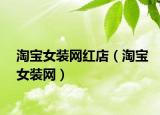 淘寶女裝網(wǎng)紅店（淘寶女裝網(wǎng)）