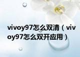 vivoy97怎么雙清（vivoy97怎么雙開應(yīng)用）
