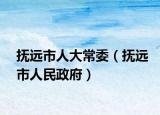 撫遠(yuǎn)市人大常委（撫遠(yuǎn)市人民政府）