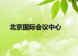 北京國際會(huì)議中心