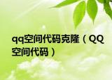 qq空間代碼克?。≦Q空間代碼）