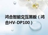 鴻合智能交互黑板（鴻合HV-DP100）