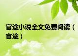官途小說全文免費(fèi)閱讀（官途）