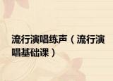 流行演唱練聲（流行演唱基礎(chǔ)課）