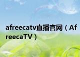 afreecatv直播官網(wǎng)（AfreecaTV）