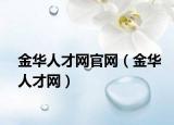 金華人才網(wǎng)官網(wǎng)（金華人才網(wǎng)）