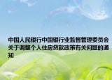 中國人民銀行中國銀行業(yè)監(jiān)督管理委員會關(guān)于調(diào)整個人住房貸款政策有關(guān)問題的通知