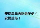 安提瓜島面積是多少（安提瓜島）