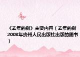 《去年的樹》主要內容（去年的樹 2008年貴州人民出版社出版的圖書）