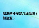 凱洛迪沙發(fā)是幾線品牌（凱洛亞）