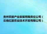 貴州農(nóng)旅產(chǎn)業(yè)發(fā)展有限責(zé)任公司（云南紅旅農(nóng)業(yè)技術(shù)開(kāi)發(fā)有限公司）